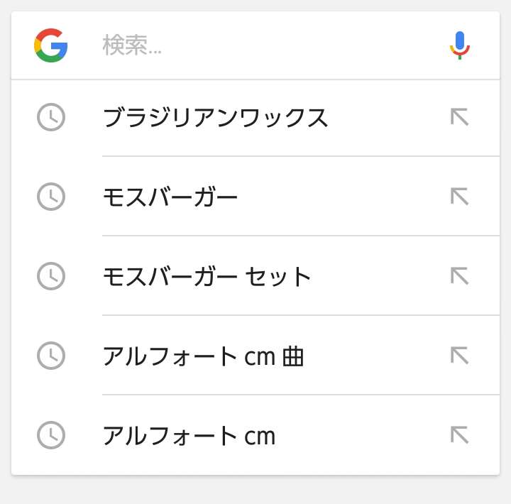 ビビらずに検索履歴を晒すトピ
