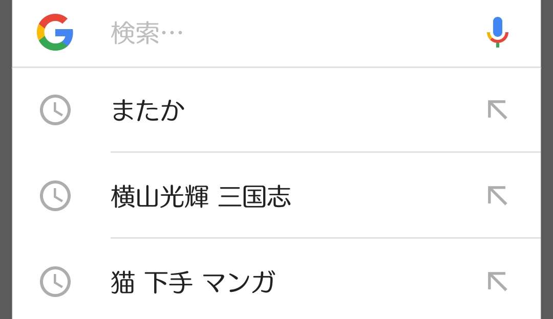 ビビらずに検索履歴を晒すトピ
