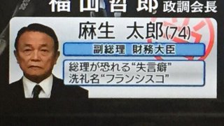 麻生太郎財務相、自民大勝は「北朝鮮のおかげ」発言　野党から批判相次ぐ