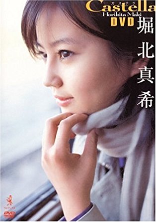堀北真希さんが好きだった方