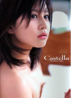 堀北真希さんが好きだった方