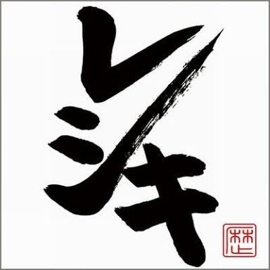 レキシ好きな人♪