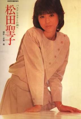 いろんな松田聖子が見たい