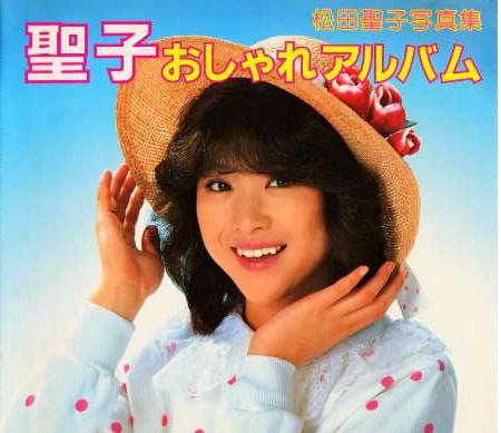 いろんな松田聖子が見たい