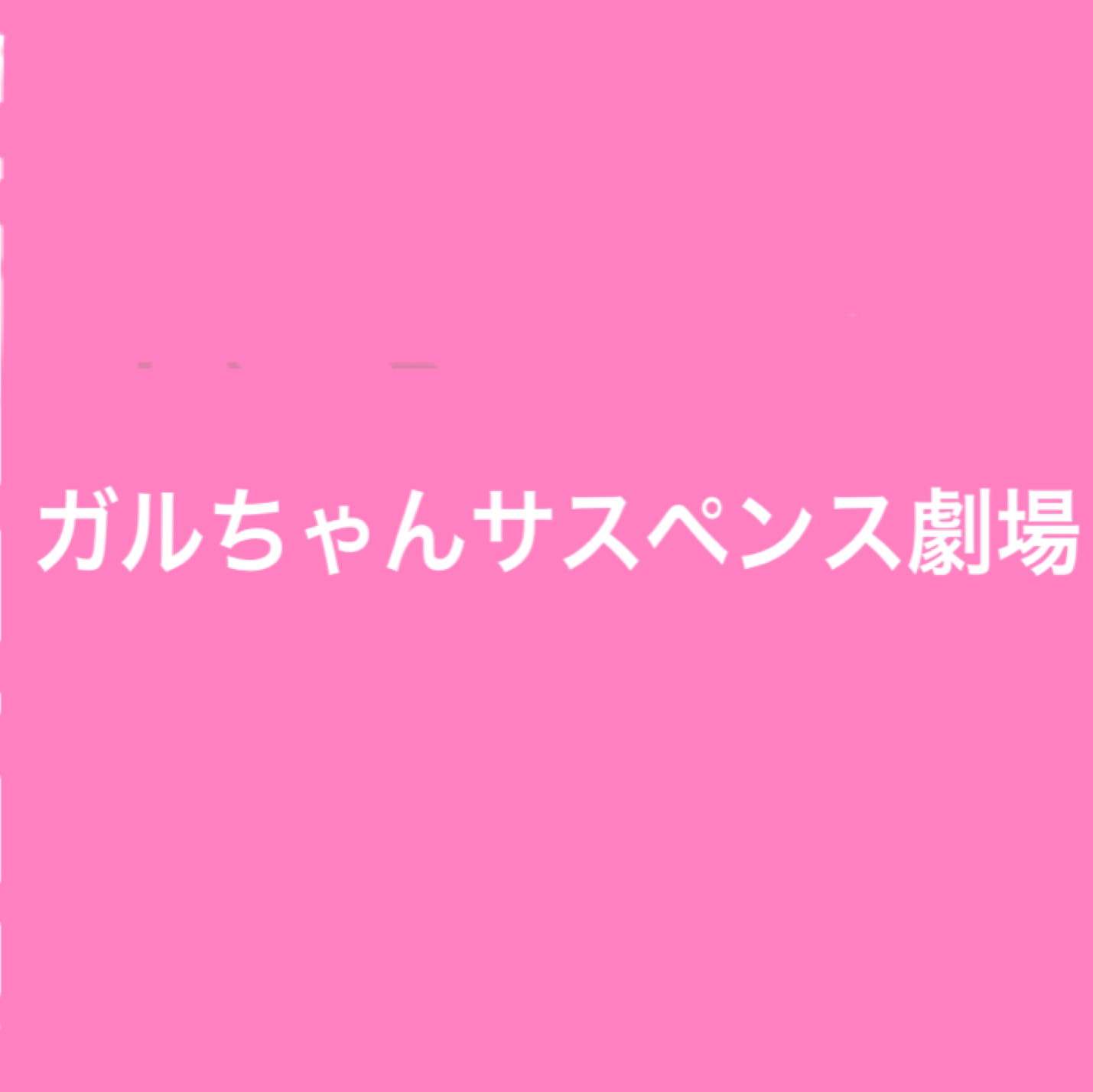 ガルちゃんサスペンス劇場にありがちなこと