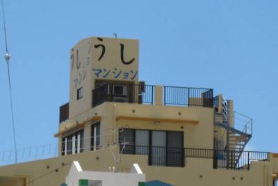 個性的なアパートの画像を貼るトピ♪