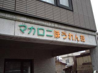 個性的なアパートの画像を貼るトピ♪
