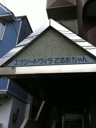 個性的なアパートの画像を貼るトピ♪