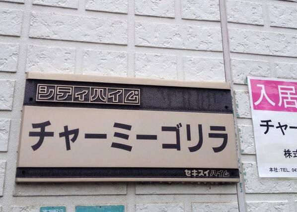個性的なアパートの画像を貼るトピ♪