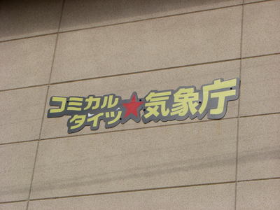 個性的なアパートの画像を貼るトピ♪