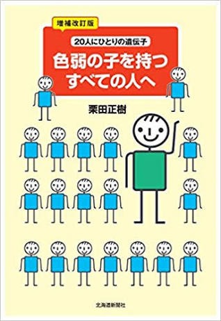 色覚異常（色盲）の方！