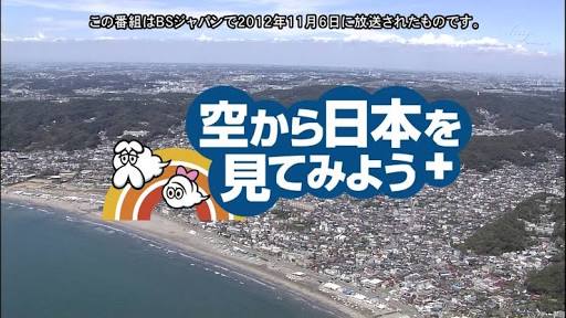 空から地球を見てみよう♪