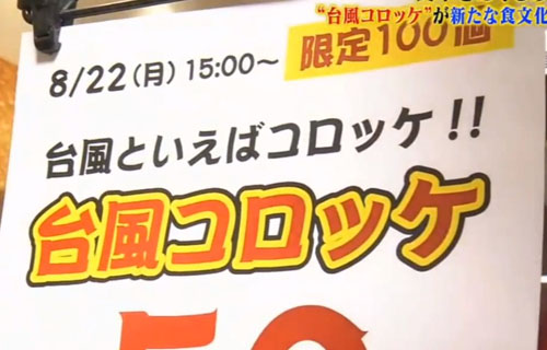台風だからコロッケ愛を語りたい