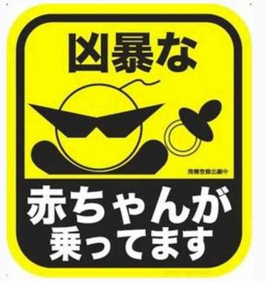 『赤ちゃん乗ってます』のステッカーについて