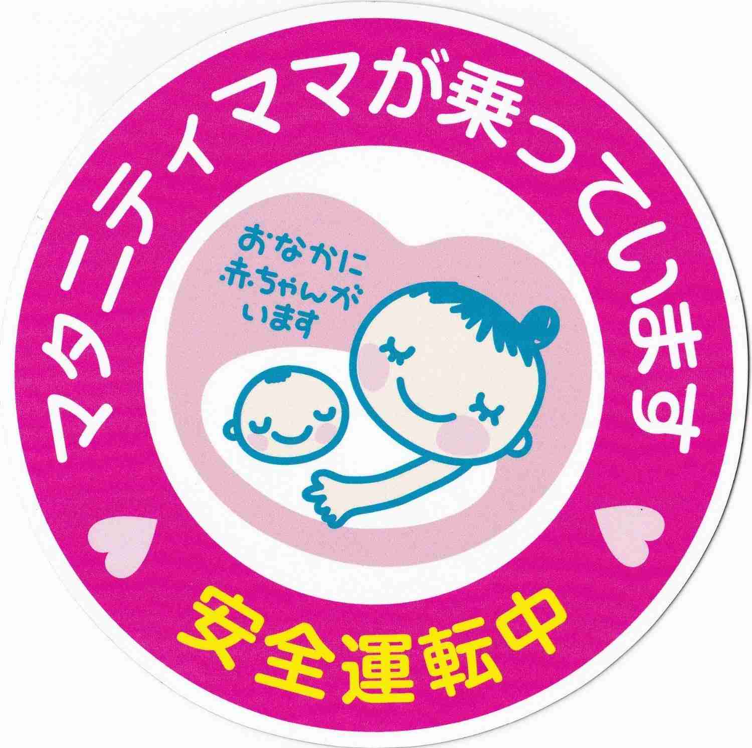 『赤ちゃん乗ってます』のステッカーについて