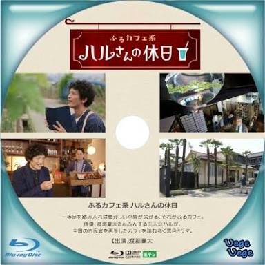 「ふるカフェ系 ハルさんの休日」見てる方！