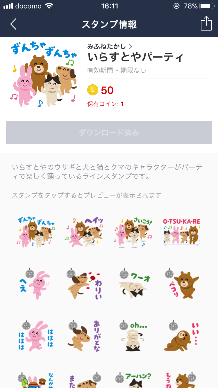 あなたの好きなLINEスタンプ