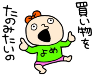 旦那さんは頼んだものを買ってきてくれますか?