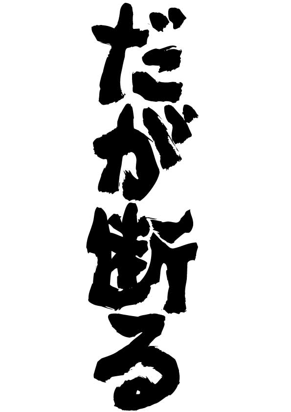 ガルちゃん書道展・冬の叫び編！