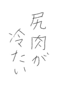ガルちゃん書道展・冬の叫び編！