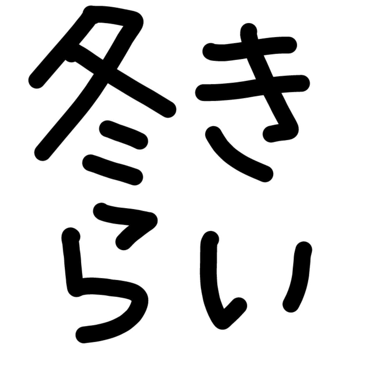 ガルちゃん書道展・冬の叫び編！
