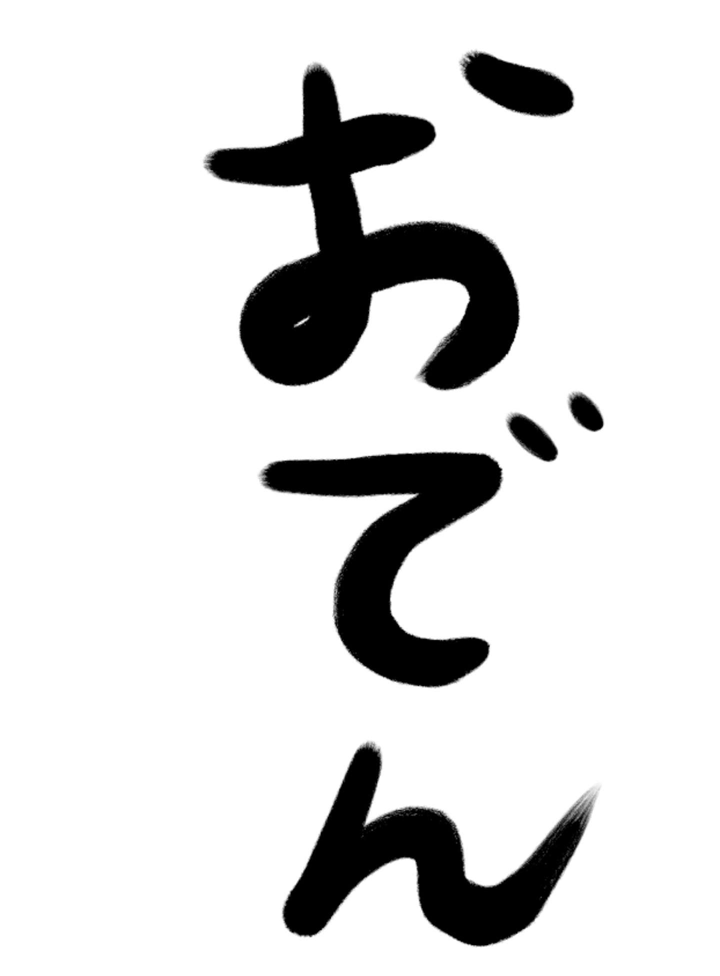 ガルちゃん書道展・冬の叫び編！