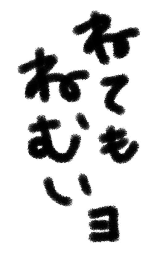 ガルちゃん書道展・冬の叫び編！