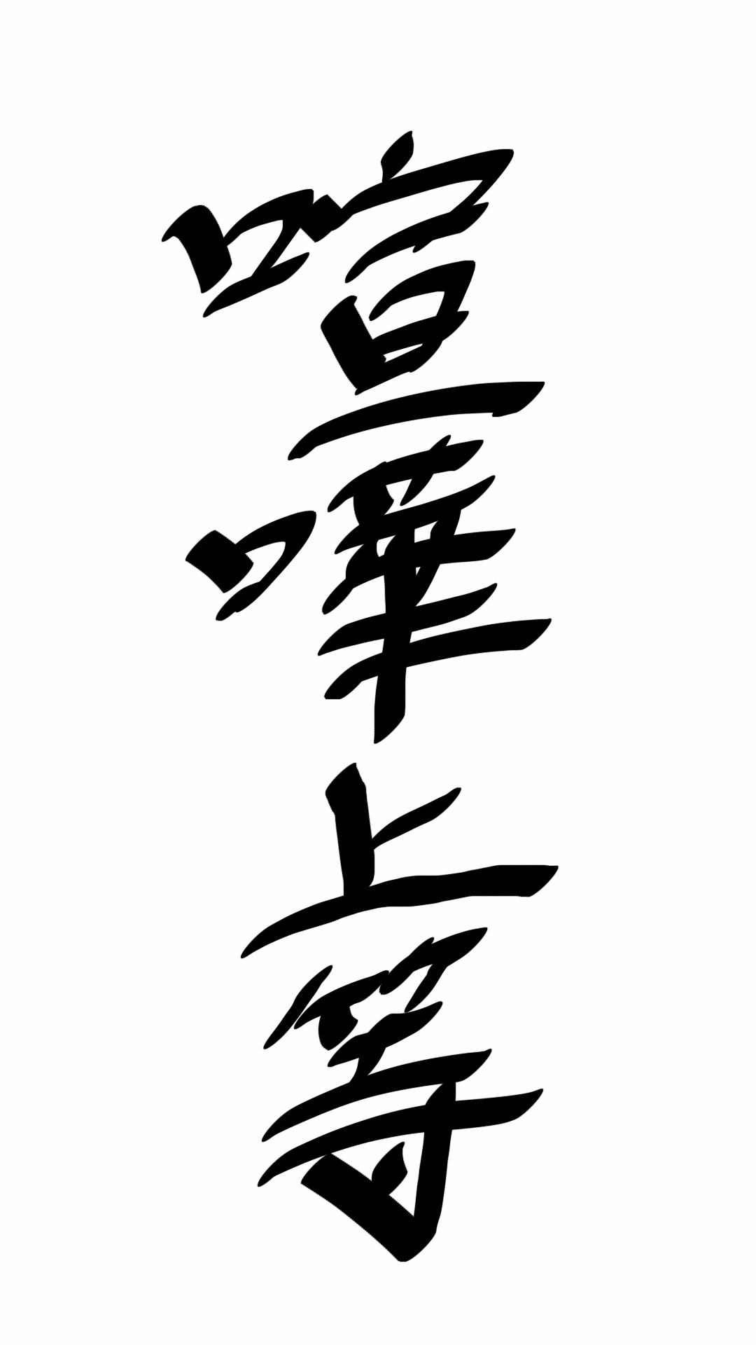 ガルちゃん書道展・冬の叫び編！