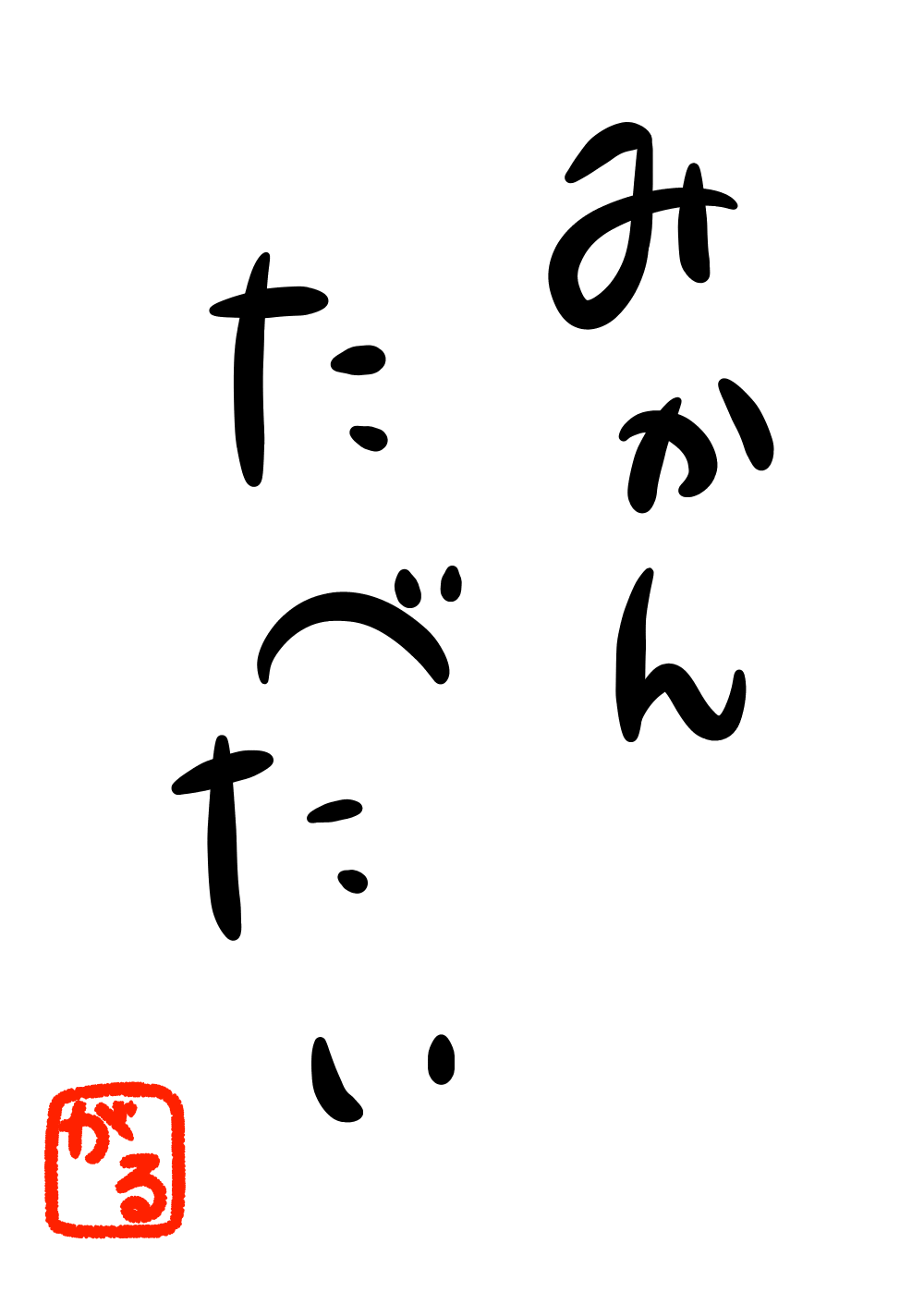 ガルちゃん書道展・冬の叫び編！