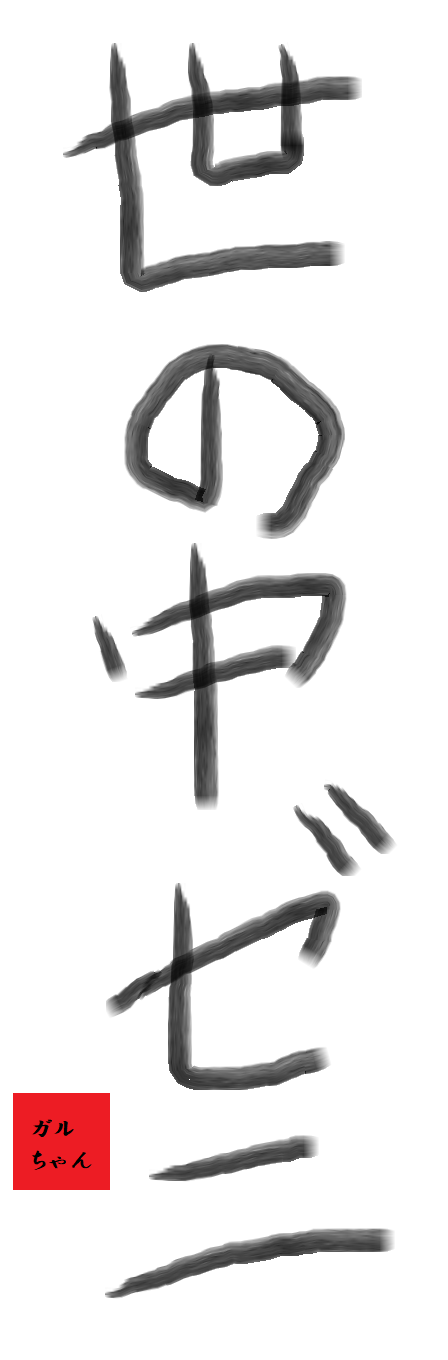 ガルちゃん書道展・冬の叫び編！