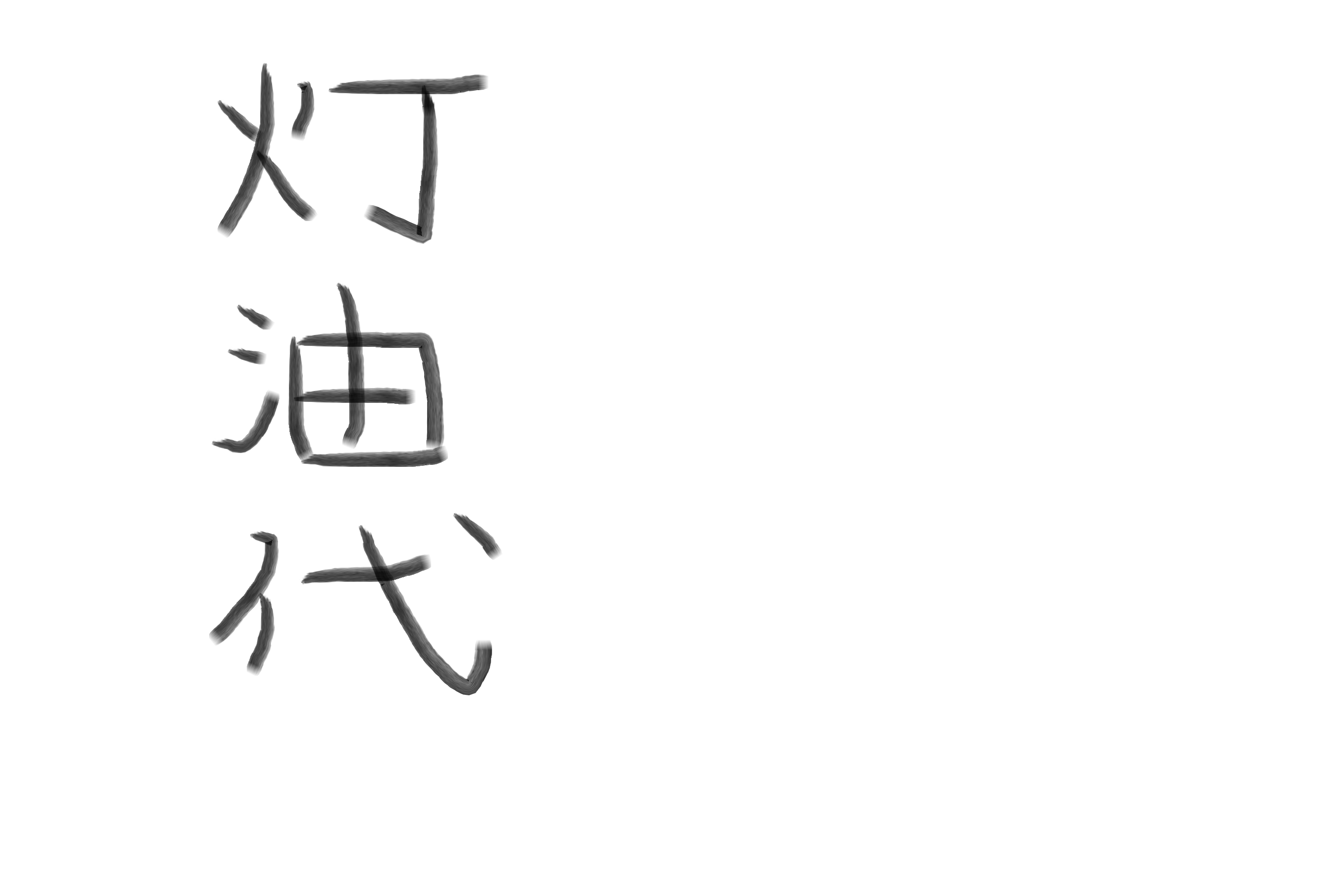 ガルちゃん書道展・冬の叫び編！
