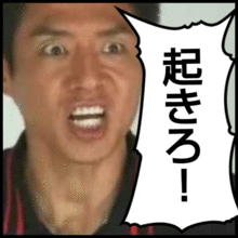 寒い時には松岡修造【画像】