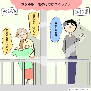 ベランダ喫煙対策