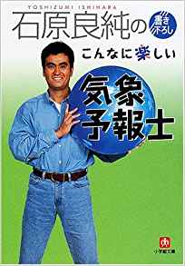 いろんな石原良純ときどき神奈月が見たい