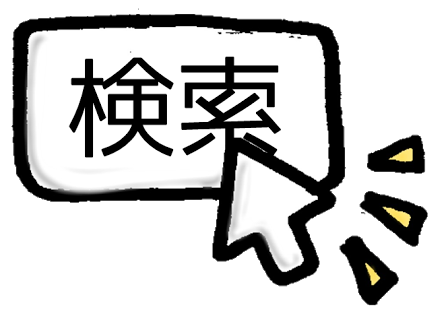 直近の検索ワードを書いていくトピ