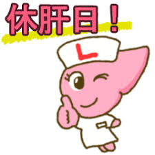 休肝日がない人