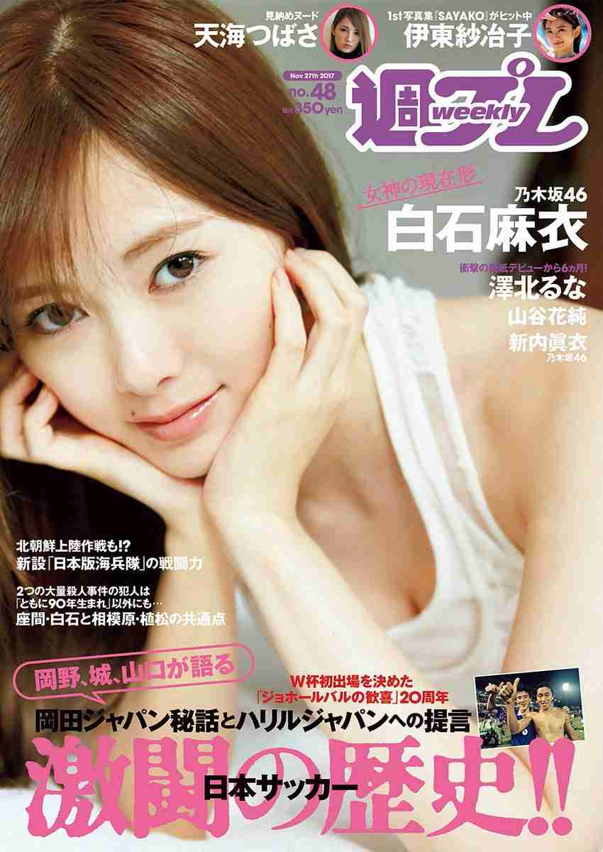 乃木坂46白石麻衣、大ヒット写真集“続編グラビア”が「女神すぎる」と話題