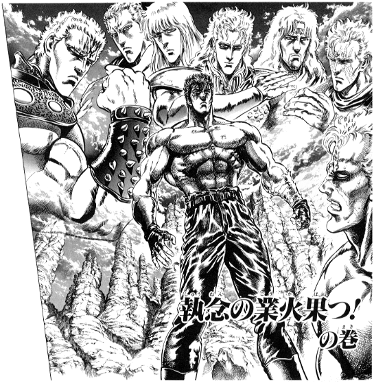 「北斗の拳」が好きな方!