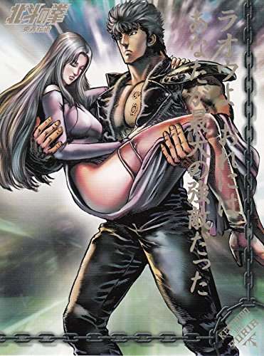 「北斗の拳」が好きな方!