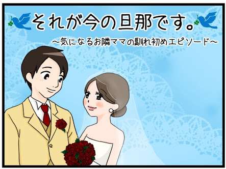 旦那さんとの馴れ初め教えて下さい