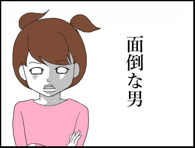 彼氏・旦那の面倒臭いところはどこですか？
