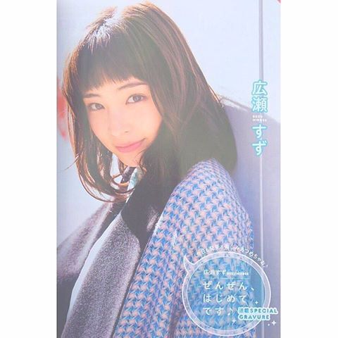 「ルール無用の可愛さ！！！」広瀬すず、「マガジン」グラビア登場