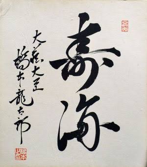 有名人の美文字の画像