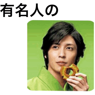 有名人の画像で会話するトピ Part3