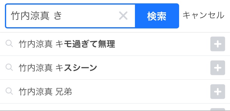 竹内涼真、2017年下半期