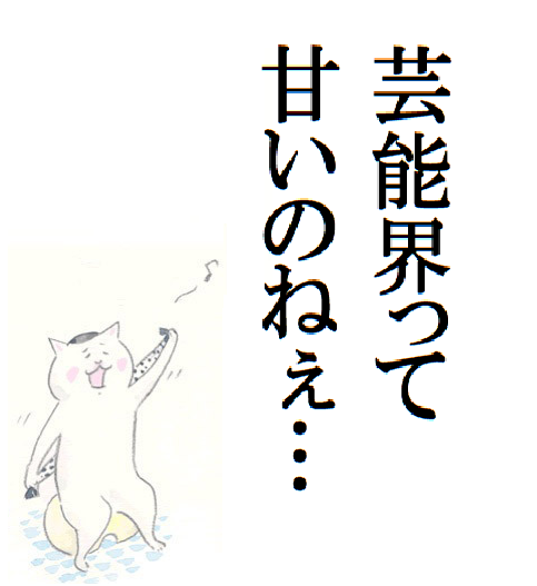 何もなかったかのように復帰したな！と思う芸能人