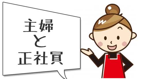 正社員ママが集まるトピ　part3