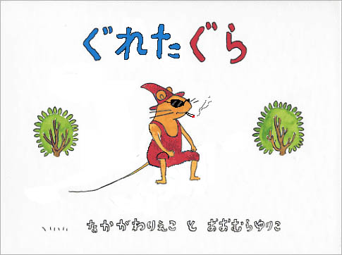 名作に1文字加えて、台無しにするトピ part2♪