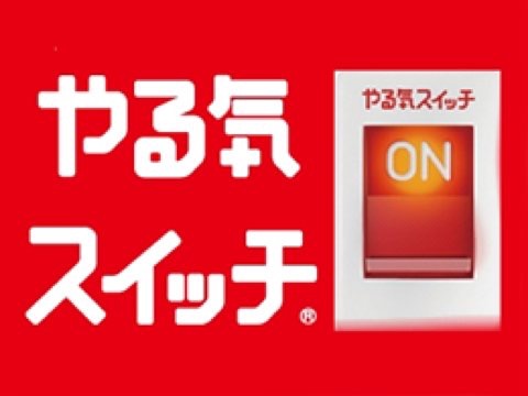 なかなかやる気が起きないことをここで宣言して行動に移すトピ