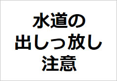 光熱費の節約できない人〜!
